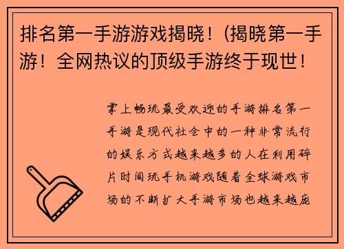 排名第一手游游戏揭晓！(揭晓第一手游！全网热议的顶级手游终于现世！)