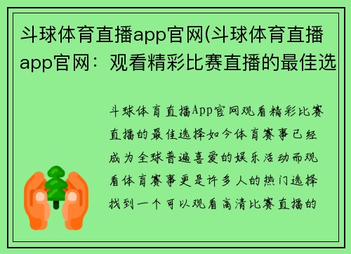 斗球体育直播app官网(斗球体育直播app官网：观看精彩比赛直播的最佳选择)