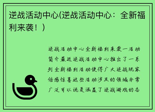 逆战活动中心(逆战活动中心：全新福利来袭！)