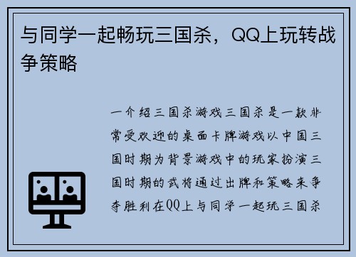 与同学一起畅玩三国杀，QQ上玩转战争策略