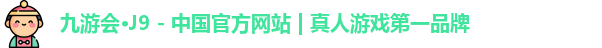 J9九游会登录入口首页